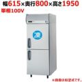 【パナソニック】縦型冷凍冷蔵庫 1室冷凍タイプ  SRR-K681CB 幅615×奥行800×高さ1950(mm) 単相100V