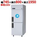 【パナソニック】縦型冷凍冷蔵庫 1室冷凍タイプ  SRR-K781CB 幅745×奥行800×高さ1950(mm) 単相100V