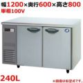 パナソニック コールドテーブル冷凍庫：KBシリーズ SUF-K1261SB（旧型式：SUF-G1261SB）幅1200×奥行600×高さ800(mm)240L センターピラーレス 単相100V