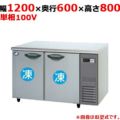 パナソニック コールドテーブル冷凍庫：KBシリーズ SUF-K1261SB-R（旧型式：SUF-K1261SA-R）幅1200×奥行600×高さ800(mm)240L 右ユニット/センターピラーレス 単相100V