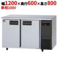 パナソニック コールドテーブル冷凍庫：KBシリーズ SUF-K1261SB-R（旧型式：SUF-K1261SA-R）幅1200×奥行600×高さ800(mm)240L 右ユニット/センターピラーレス 単相100V