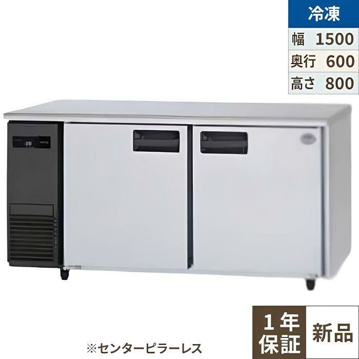 パナソニック コールドテーブル冷凍庫：KBシリーズ SUF-K1561SB（旧型式：SUF-G1561SB）幅1500×奥行600×高さ800(mm)328L センターピラーレス 単相100V