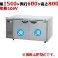 業務用/新品】【パナソニック】冷凍コールドテーブル SUF 業務用/新品】【パナソニック】冷凍コールドテーブル SUF