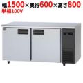 パナソニック コールドテーブル冷凍庫：KBシリーズ SUF-K1561SB-R（旧型式：SUF-G1561SB-R）幅1500×奥行600×高さ800(mm)328L 右ユニット/センターピラーレス 単相100V