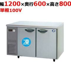 フクシマガリレイ】横型冷凍冷蔵庫 LCU-121PM 幅1200×奥行450×高さ800 