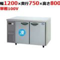 【予約販売】【パナソニック】横型冷凍冷蔵庫 1室冷凍タイプ  SUR-K1271CB 幅1200×奥行750×高さ800(mm) 単相100V