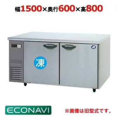 【パナソニック】横型冷凍冷蔵庫  SUR-K1561CB 幅1500×奥行600×高さ800(mm) 単相100V