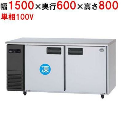 【パナソニック】横型冷凍冷蔵庫  SUR-K1561CB 幅1500×奥行600×高さ800(mm) 単相100V