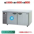 【パナソニック】横型冷凍冷蔵庫  SUR-K1561CB 幅1500×奥行600×高さ800(mm) 単相100V