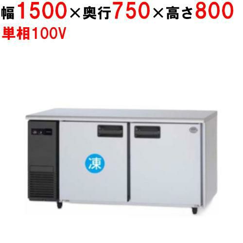 パナソニック コールドテーブル冷凍冷蔵庫：KBシリーズ SUR-K1571CB（旧型式：SUR-K1571CA）幅1500×奥行750×高さ800(mm)397L 1室冷凍タイプ 単相100V