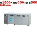 【パナソニック】横型冷凍冷蔵庫 1室冷凍タイプ  SUR-K1861CSB 幅1800×奥行600×高さ800(mm) 単相100V