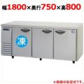 【パナソニック】横型冷凍冷蔵庫  SUR-K1871CSB 幅1800×奥行750×高さ800(mm) 単相100V