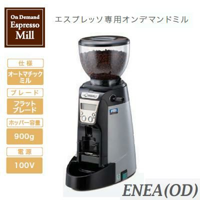 【業務用/新品】【送料無料】　チンバリ エスプレッソ専用ミル 幅195×奥行370×高さ510 [ENEA(OD)] | コーヒー・エスプレッソマシン  | 業務用厨房機器・調理道具・家具・食器の通販・買い取りサイト テンポスドットコム