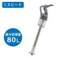 ロボクープ　スティックブレンダー MP-450U 100V ミキサーモデル 幅125×奥行180×高さ935mm　最大処理量80L