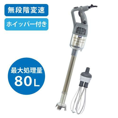 ロボクープ スティックブレンダー MP-450UC  ミキサー&ホイッパーモデル 最大処理量：80L