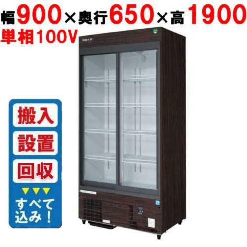 【フクシマガリレイ】リーチインショーケース（スライドタイプ・奥行650mm・外装：木目） MSS-090GHMSRX【入れ替えキャンペーン商品】 幅900×奥行650×高さ1900