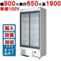 業務用/新品】【フクシマガリレイ】リーチインショーケース