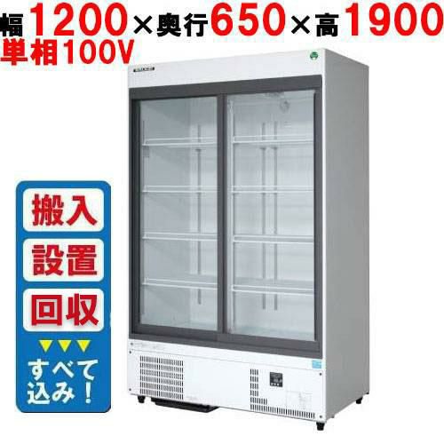 【フクシマガリレイ】リーチインショーケース（スライドタイプ・奥行650mm・外装：白） MSS-120GHWSRX【入れ替えキャンペーン商品】 幅1200×奥行650×高さ1900
