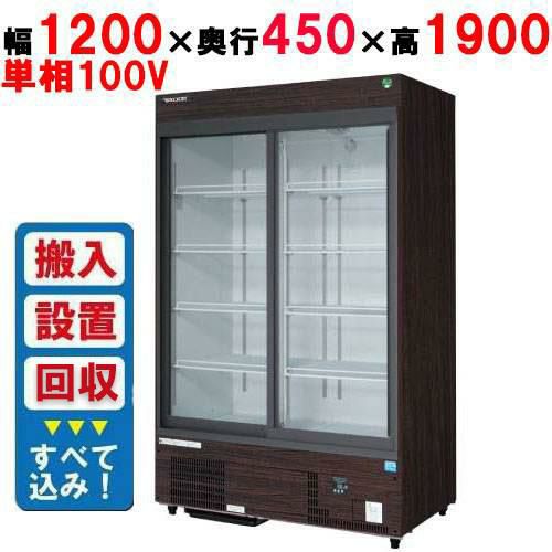 【フクシマガリレイ】リーチインショーケース（スライドタイプ・奥行450mm・外装：木目） MSU-120GHMSRX【入れ替えキャンペーン商品】 幅1200×奥行450×高さ1900