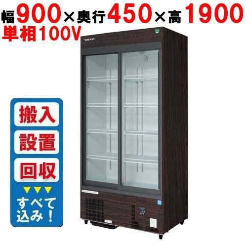 【フクシマガリレイ】リーチインショーケース（スライドタイプ・奥行450mm・外装：木目） MSU-090GHMSRX【入れ替えキャンペーン商品】 幅900×奥行450×高さ1900
