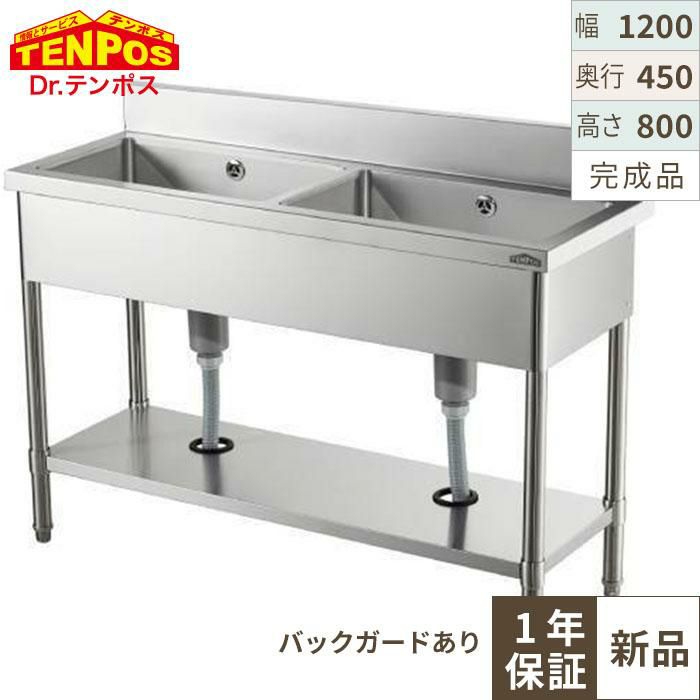 HP2-1200,HPC2-1200【組立式/東製作所】二槽シンク 幅1200×奥行600×高 