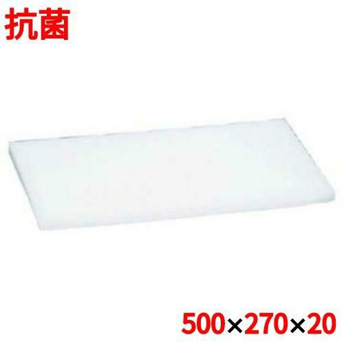 まな板 【住友 抗菌 プラスチック マナ板 SS 500×270×H20】 SS 幅500 奥行270 高さ20 【グループA】
