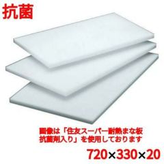 まな板 【住友 抗菌 プラスチック マナ板 20M 720×330×H20】 20M 幅720 奥行330 高さ20 【グループA】