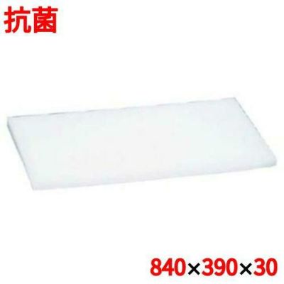 まな板 【住友 抗菌 プラスチック マナ板 M 840×390×H30】 M 幅840 奥行390 高さ30 【グループA】