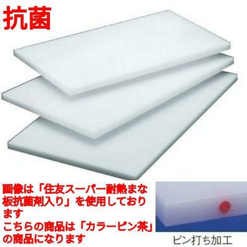 まな板 住友 抗菌 プラスチック マナ板(カラーピン付)MX 茶 /業務用