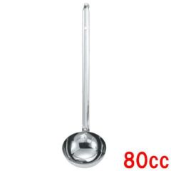 MA 18-8 レードル 80cc