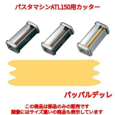 パスタマシーン パスタマシンATL150用カッター 000138 50mm Pappardelle MARCATO/業務用/新品/小物送料対象商品