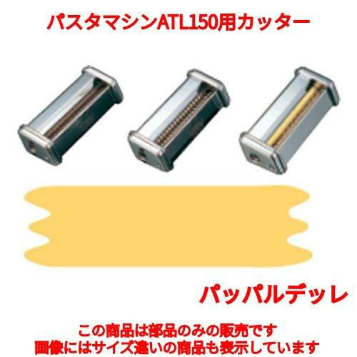 パスタマシンATL150用カッター 000138 50mm Pappardelle MARCATO