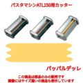パスタマシンATL150用カッター 000138 50mm Pappardelle MARCATO
