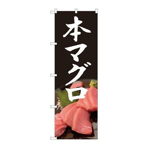 【P.O.Pプロダクツ】☆N_のぼり 81327 本まぐろ 写真 黒 SYH