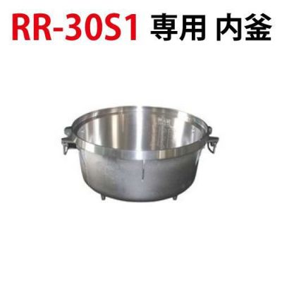 リンナイ内釜 RR-30S1対応【送料別途】