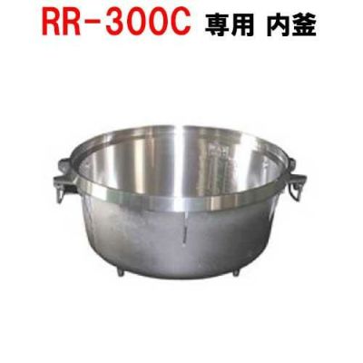 リンナイ内釜 RR-30S1対応【送料別途】