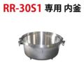 リンナイ内釜 RR-30S1対応【送料別途】