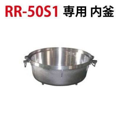 リンナイ内釜 RR-50S1対応【送料別途】