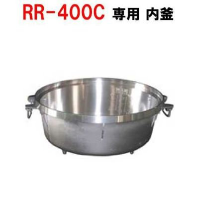 リンナイ内釜 RR-40S1対応【送料別途】