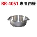 リンナイ内釜 RR-40S1対応【送料別途】