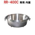 リンナイ内釜 RR-40S1対応【送料別途】