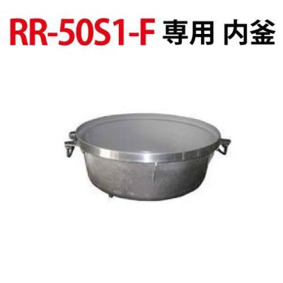 リンナイ内釜 RR-50S1-F対応【送料別途】