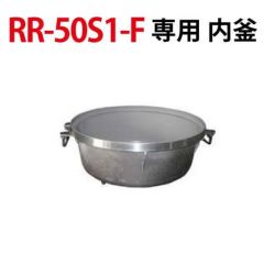 業務用/新品】【リンナイ】内釜 RR-50S1対応 [077-082-000]【送料別途