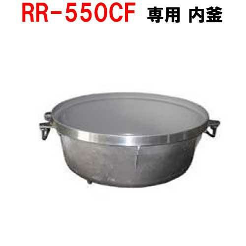 【リンナイ】内釜 RR-550CF対応 [077-085-000]