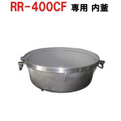 リンナイ内釜 RR-40S1-F対応【送料別途】