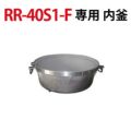 リンナイ内釜 RR-40S1-F対応【送料別途】