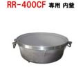 リンナイ内釜 RR-40S1-F対応【送料別途】