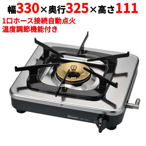 【業務用/新品】 リンナイ ガスコンロ(1口タイプ)立消え安全装置付き 幅330×奥行325×高さ111 [RSB-150PJ]