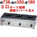 【業務用/新品】 リンナイ ガスコンロ 内炎バーナータイプ 3口 幅738×奥行350×高さ180 [RSB-306N]