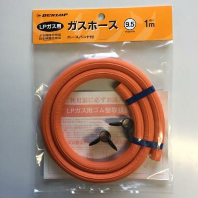 ガスホース LPG用9.5mm 長さ1m